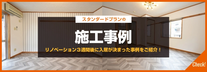 スタンダードプランの施工事例